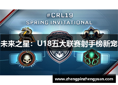 未来之星：U18五大联赛射手榜新宠