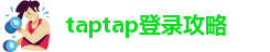 taptap登录攻略